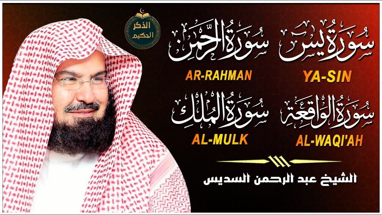 نص ساعة من الراحة النفسية وجلب البركة.. سورة يس، الرحمن، الواقعة، الملك بصوت الشيخ السديس