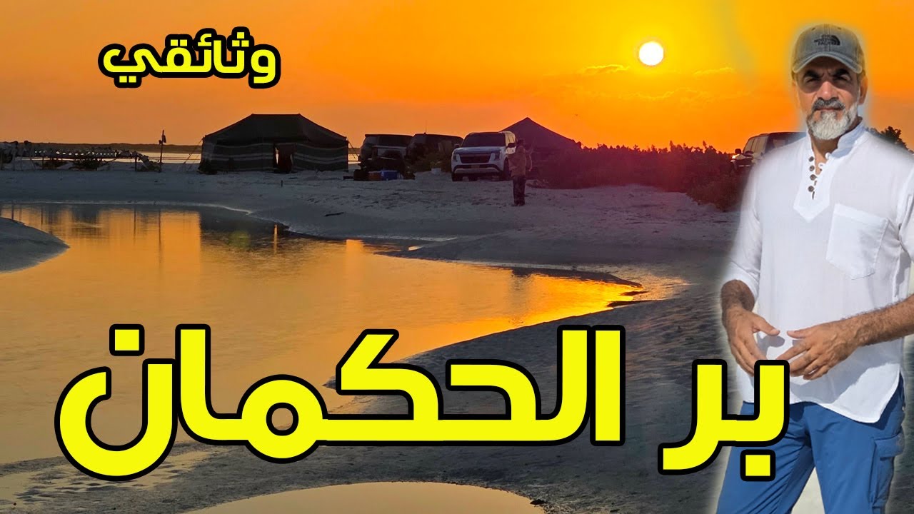 برّ الحكمان | أكبر مرآة طبيعية في سلطنة عمان | وثائقي قصير