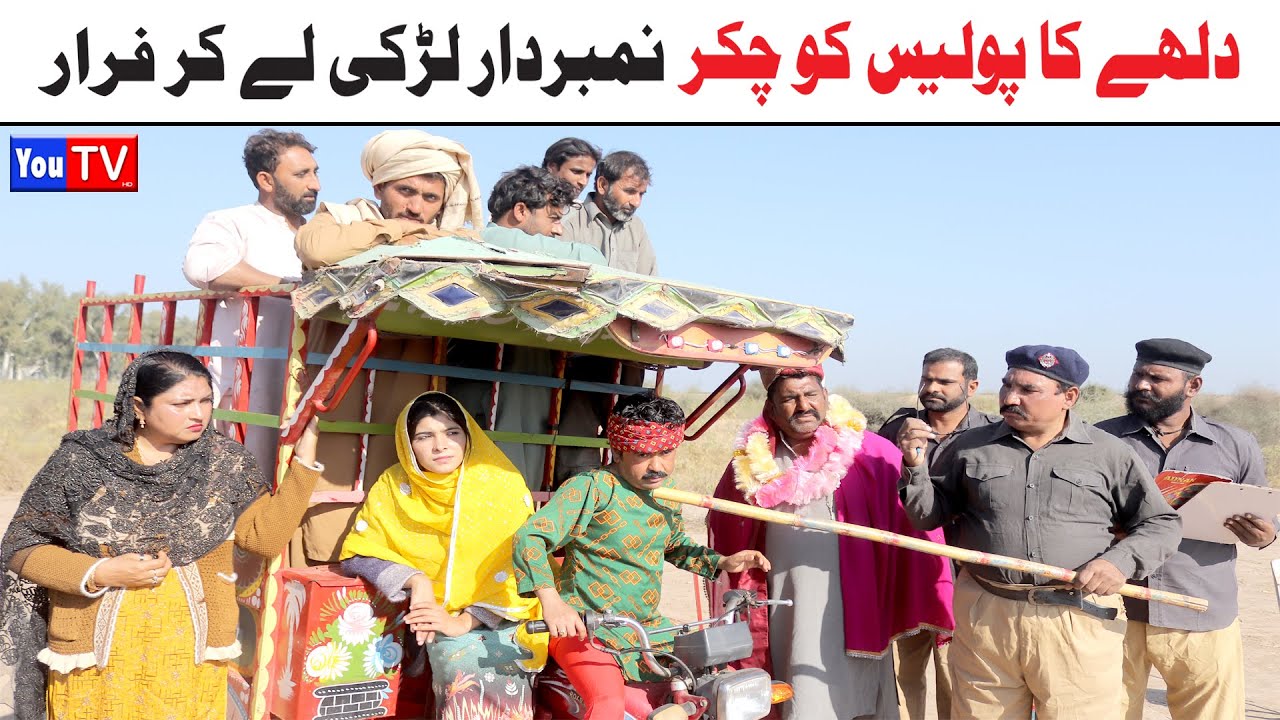 Number daar Police Ko Chakar Larki Faraar New Funny Video | Most Comedy Funny Video | You Tv Hd 2025