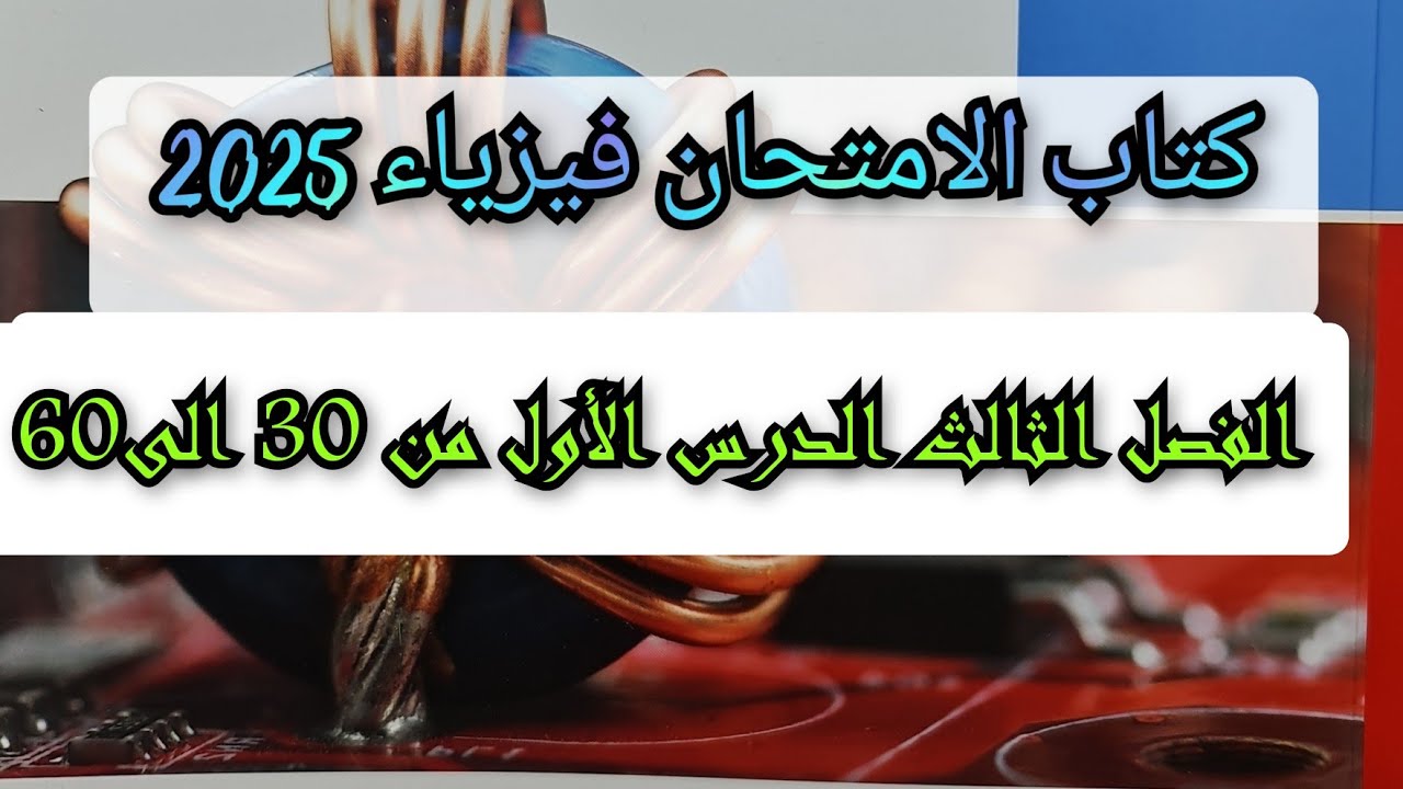 حل تدريبات قانون فراداى  الدرس الأول من الفصل الثالث كتاب الامتحان فيزياء 2025 3ث من 30 إلى 60