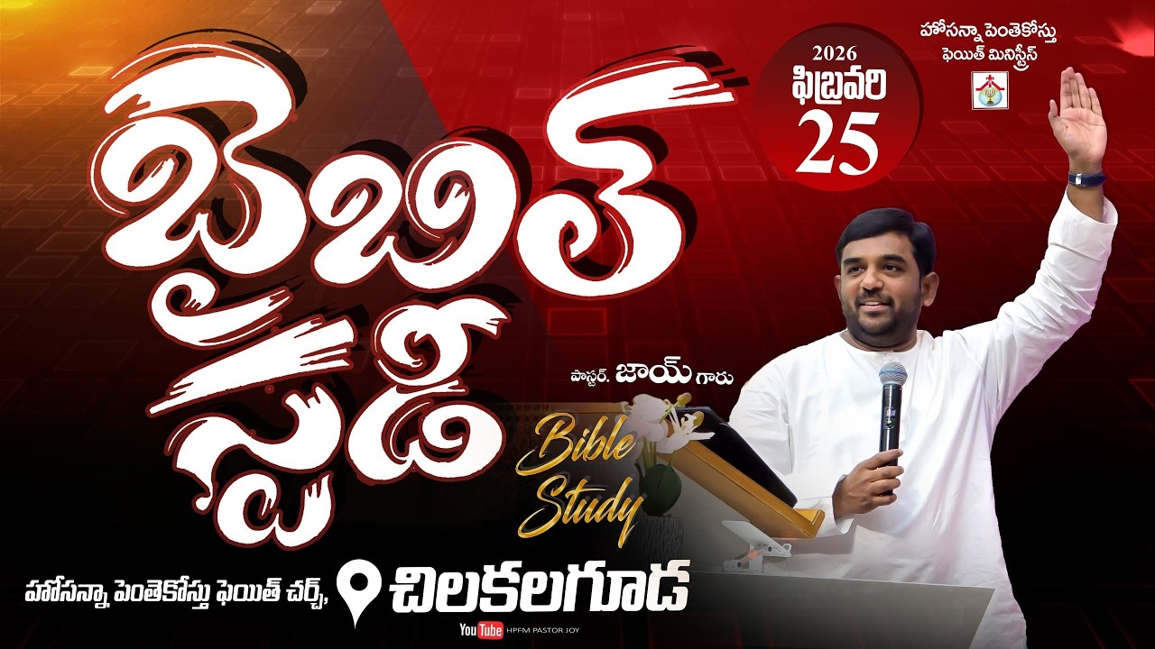 Bible Study - బైబిల్ స్టడీ || 25-02-2026 || 𝑷𝒂𝒔. 𝑱𝒐𝒚 || HPFM Chilkalguda @HPFMPASTORJOY