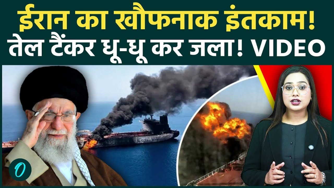 SHOCKING VIDEO: Iran ने Oman में उड़ाया Oil Tanker 'Skylight', धूं-धूं कर जला जहाज; क्या शुरू हुआ WW3