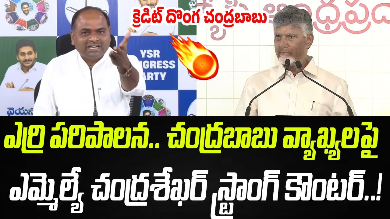 YSRCP MLA Tatiparthi Chandrasekhar Strong Counter To Chandrababu | Praja Chaithanyam