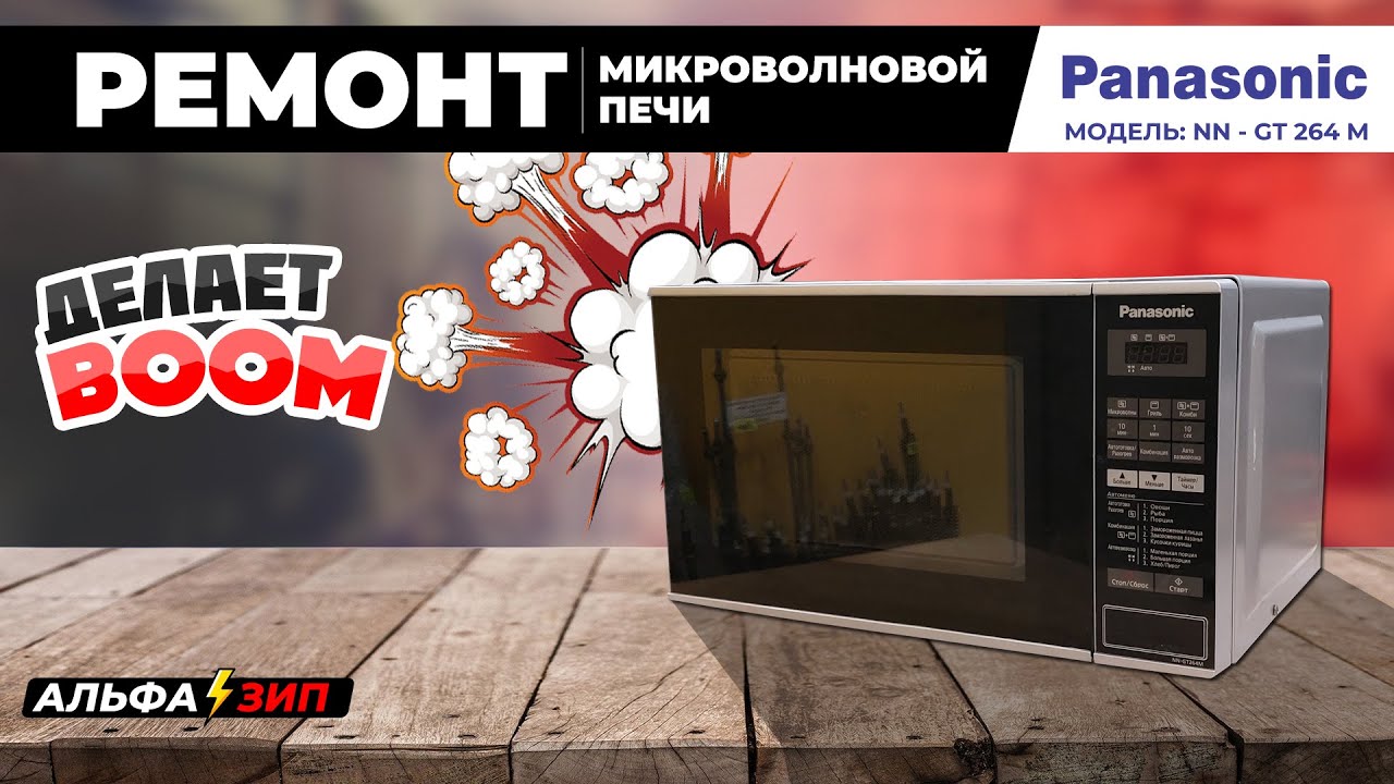Ремонт микроволновки Panasonic NN-GT 264 M искрит при включении | АльфаЗип