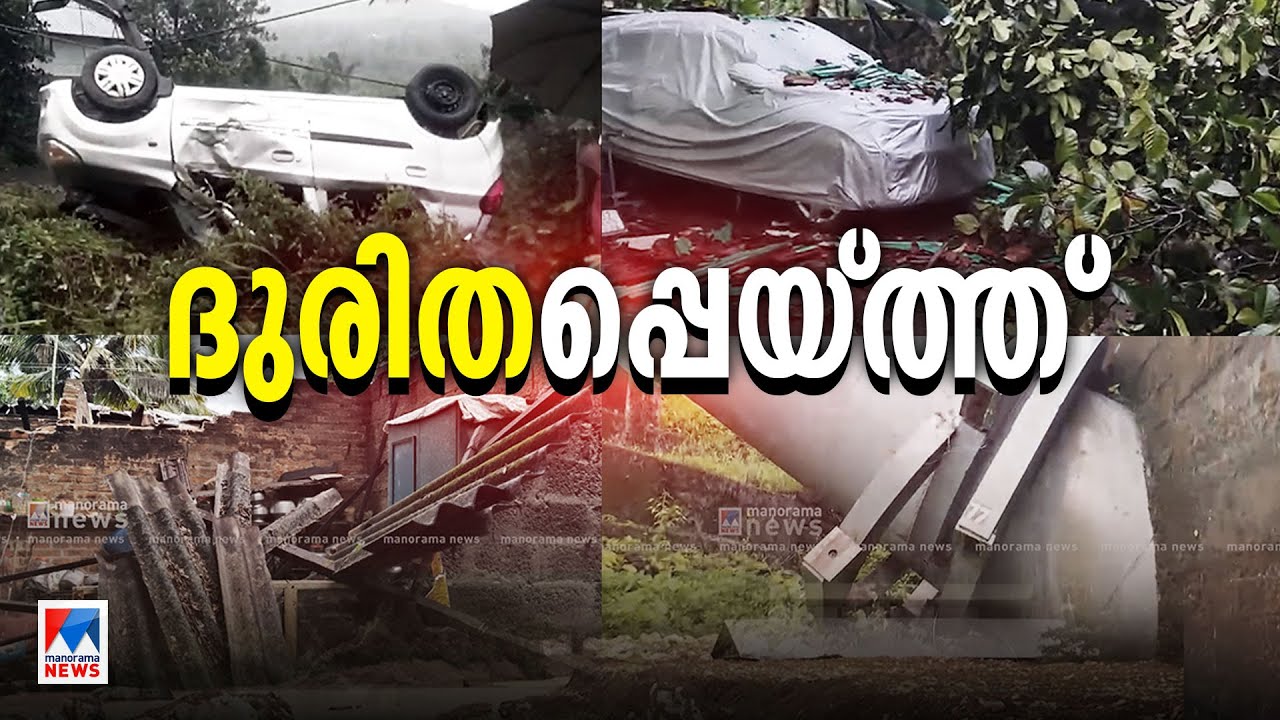 പെയ്തിറങ്ങി ദുരിതമഴ;  വേണം കരുതല്‍ | Kerala Rain Alert