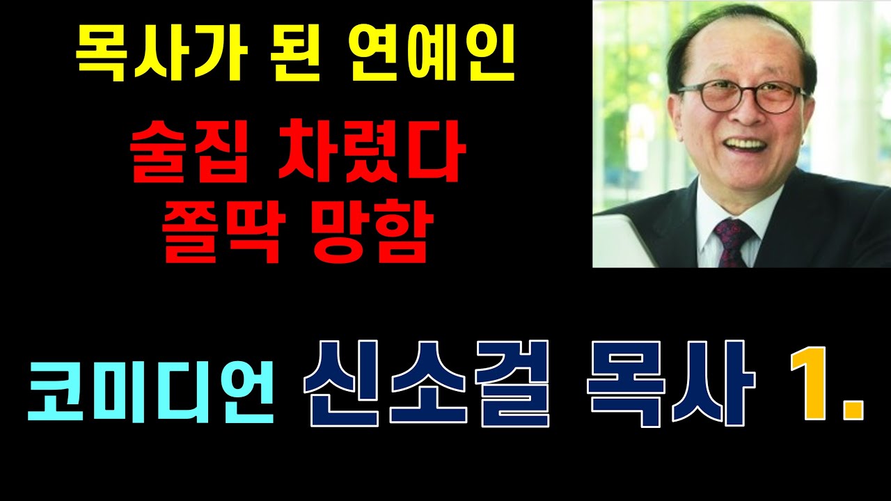 [목사가 된 연예인10-1] 고 신소걸 목사 1편. 잘 나가는 코미디언에서 술집 차렸다가 쫄딱 망하고, 목사가 된 파란만장한 인생 이야기?!