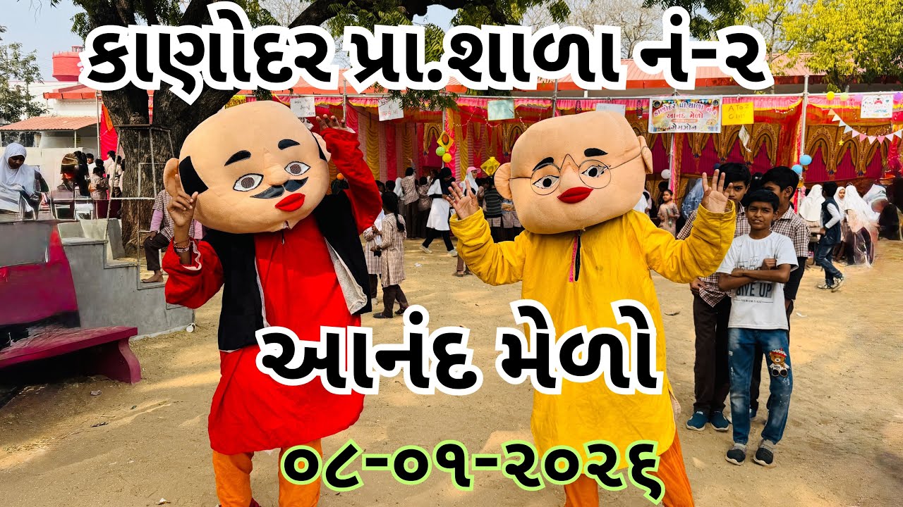 આનંદ મેળો કાણોદર પ્રા શાળા નં ૨ ૦૮/૦૧/૨૦૨૬