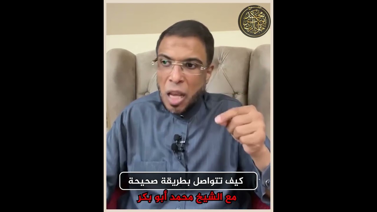 كيف تتواصل بطريقة صحيحة مع الشيخ محمد أبو بكر ؟!