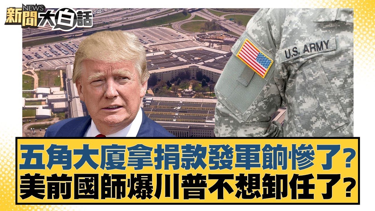 五角大廈拿捐款發軍餉慘了？美前國師爆川普不想卸任了？【#新聞大白話】20251025-6｜#謝寒冰 #楊永明 #聶建中
