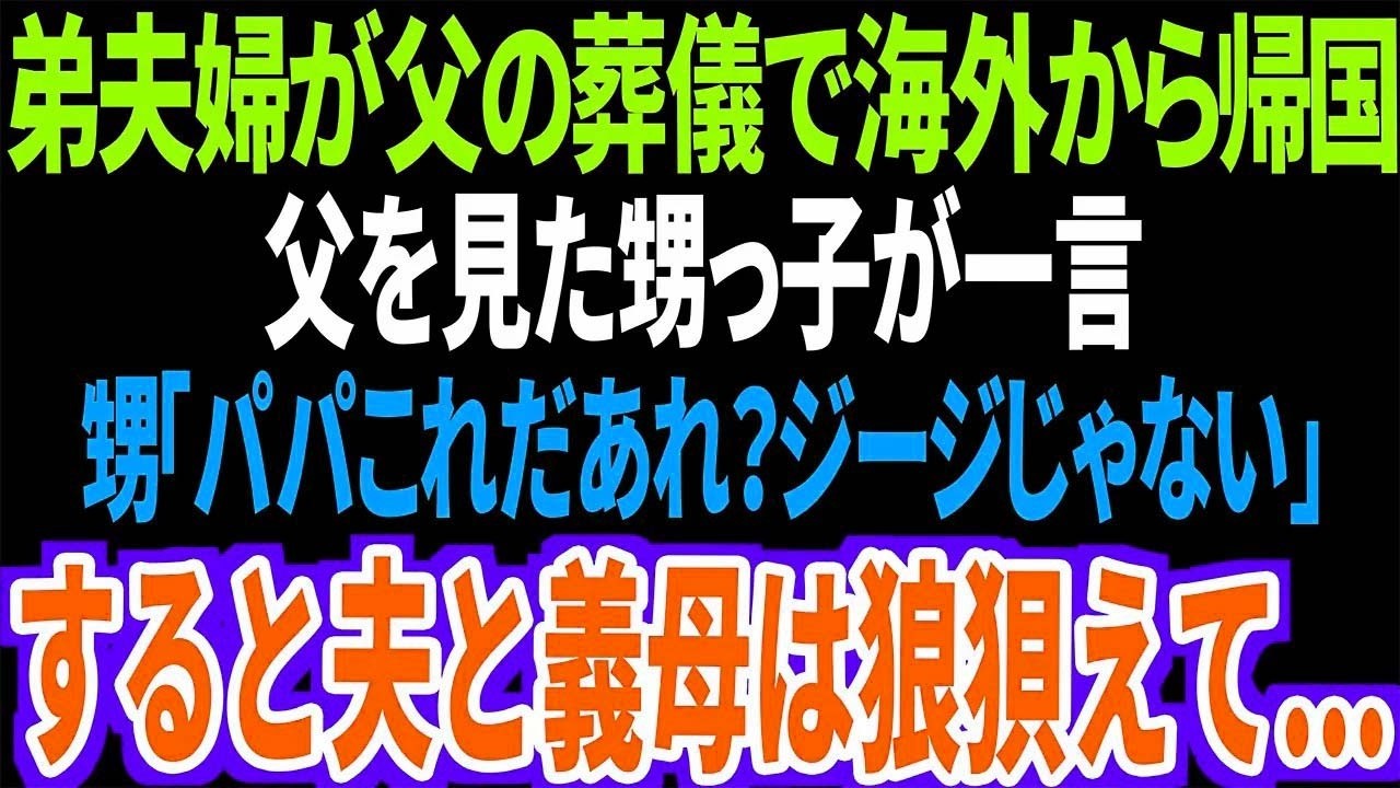 【スカッと】弟夫婦が父の葬儀で海外から帰国。父を見た甥っ子が一言甥「パパこれだあれ？ジージじゃない」すると夫と義母は狼狽えて..