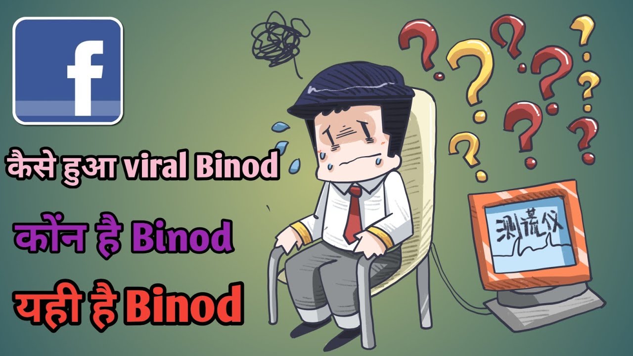 Who is Binod  🤔 viral Binod  on social media |Facebook memes| कोंन है बिनोद🤔