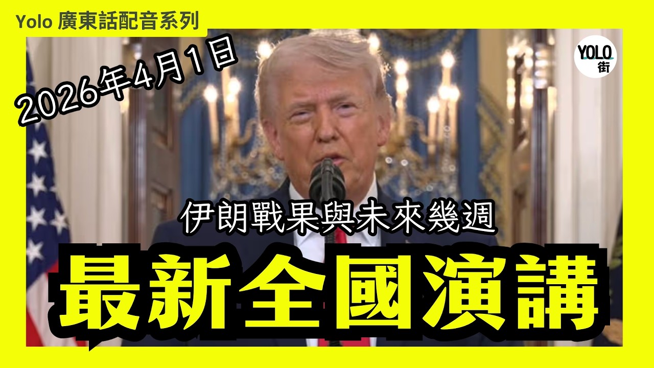【廣東話配音/ 粵語配音】特朗普全國演講：伊朗戰況總結與未來三週加碼行動預告 |2026年4月1號