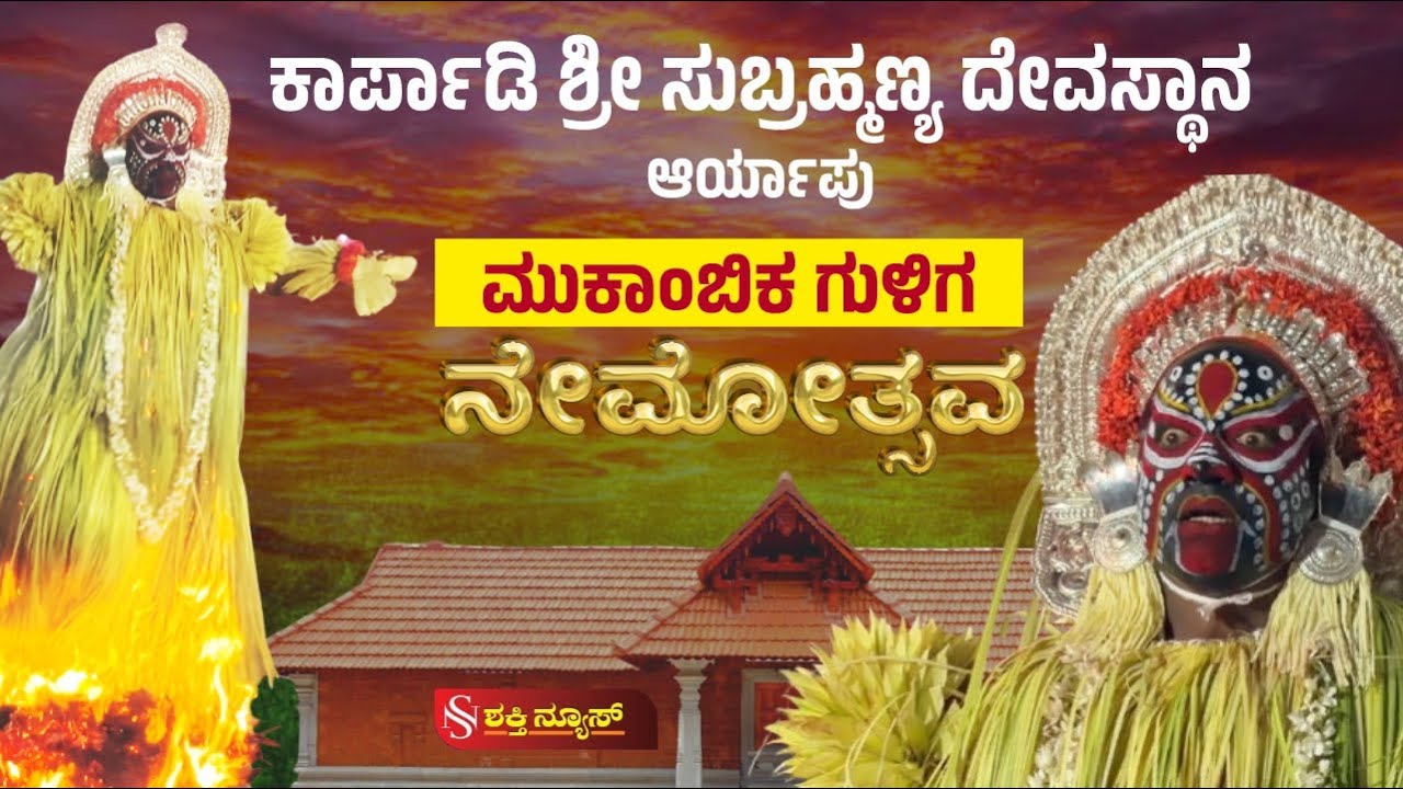 ಮೂಕಾಂಬಿ ಗುಳಿಗ ದೈವದ ನೇಮೋತ್ಸವ