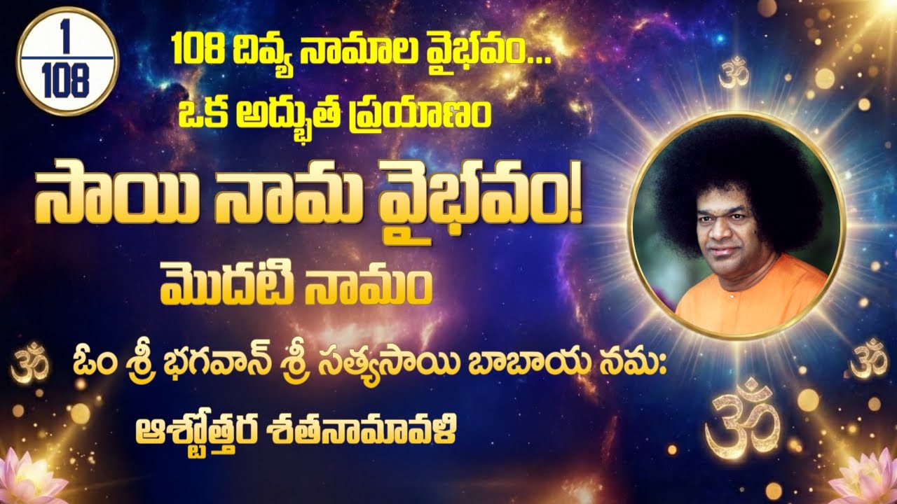 కొత్త సిరీస్ | 1/108 | మొదటి నామం: ఓం శ్రీ భగవాన్ సత్యసాయి బాబాయ నమః | సాయి నామ వైభవం !