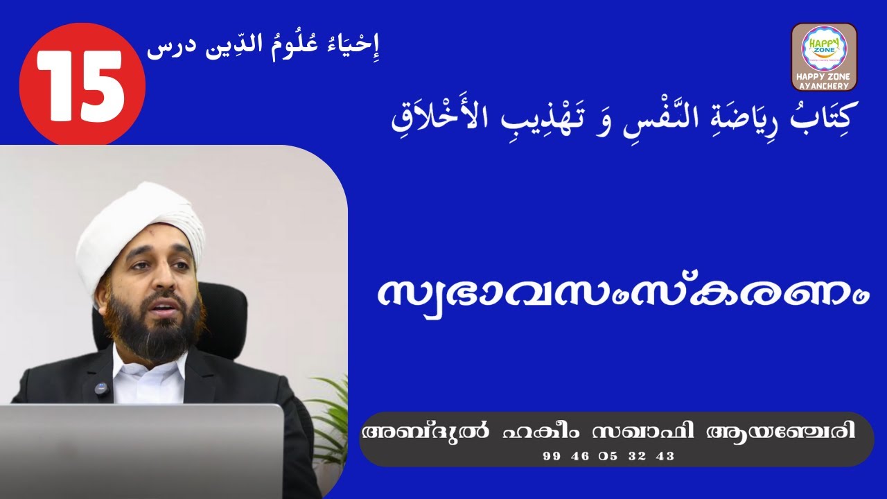 IHYA DARS 15 تهذيب الأخلاق സ്വഭാവ സംസ്കരണം ABDUL HAKEEM SAQAFI AYANCHERY
