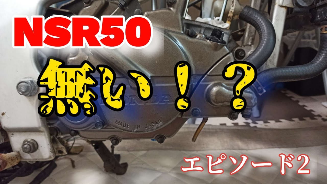 NSR50 エンジンオイル入ってるのか？
