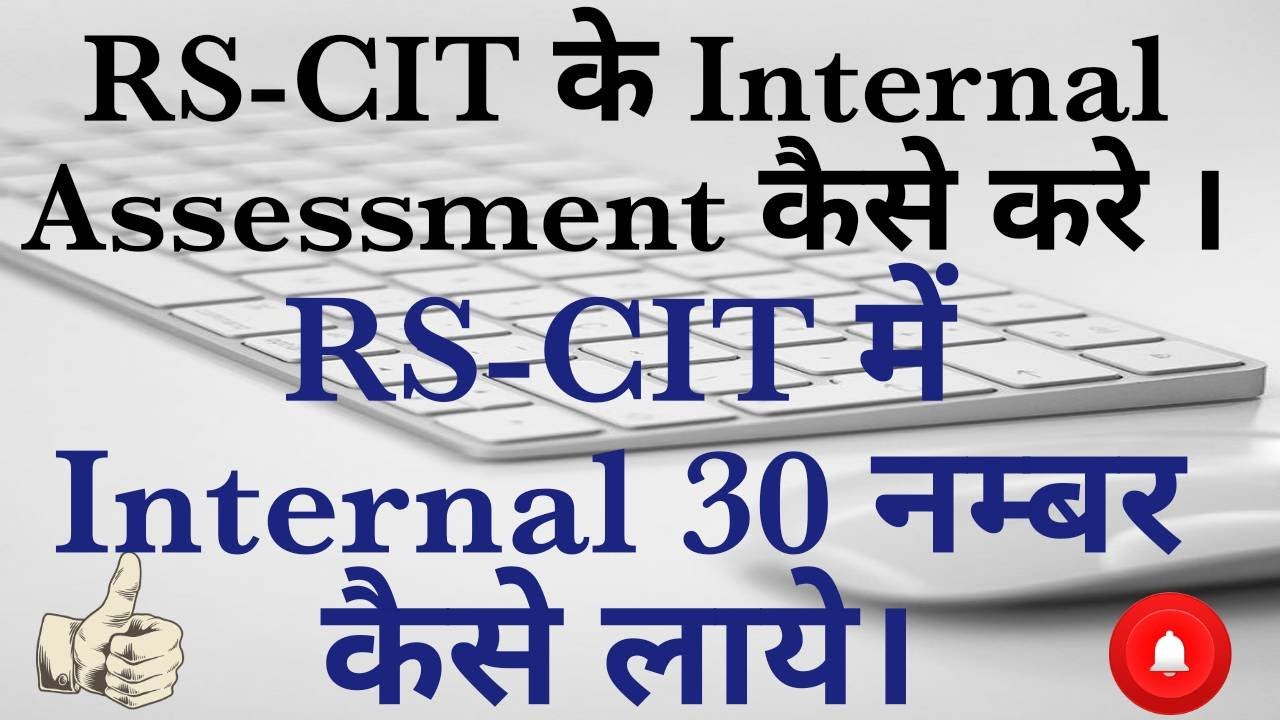 #RSCIT #internal_assessment RS-CIT मे सेंटर से 30 नंबर कैसे लाये | internal assessment को कैसे करे|