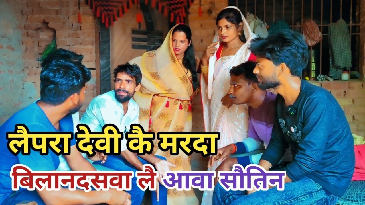 लैपरा देवी कै मरदा बिलानदसवा लै आवा सौतिन देशी अवधी कामेडी वीडियो 2025 #awadhi