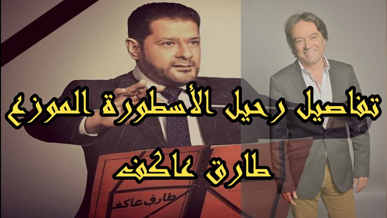 #طارق_عاكف تحية حب ووفاء لروحه نبذة عن أعماله #مازن_الأيوبي