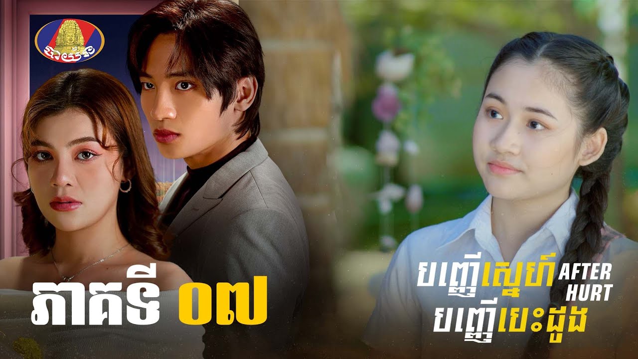 Full - រឿង «បញ្ញើស្នេហ៍បញ្ញើបេះដូង» ភាគទី០៧