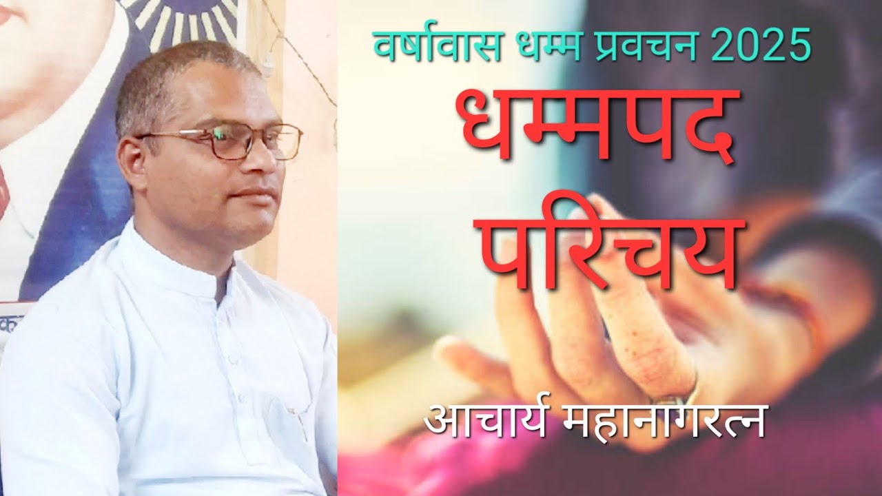 #Dhammapada Introduction धम्मपद परिचय #Mahanaga_ratna #आचार्य_महानागरत्न