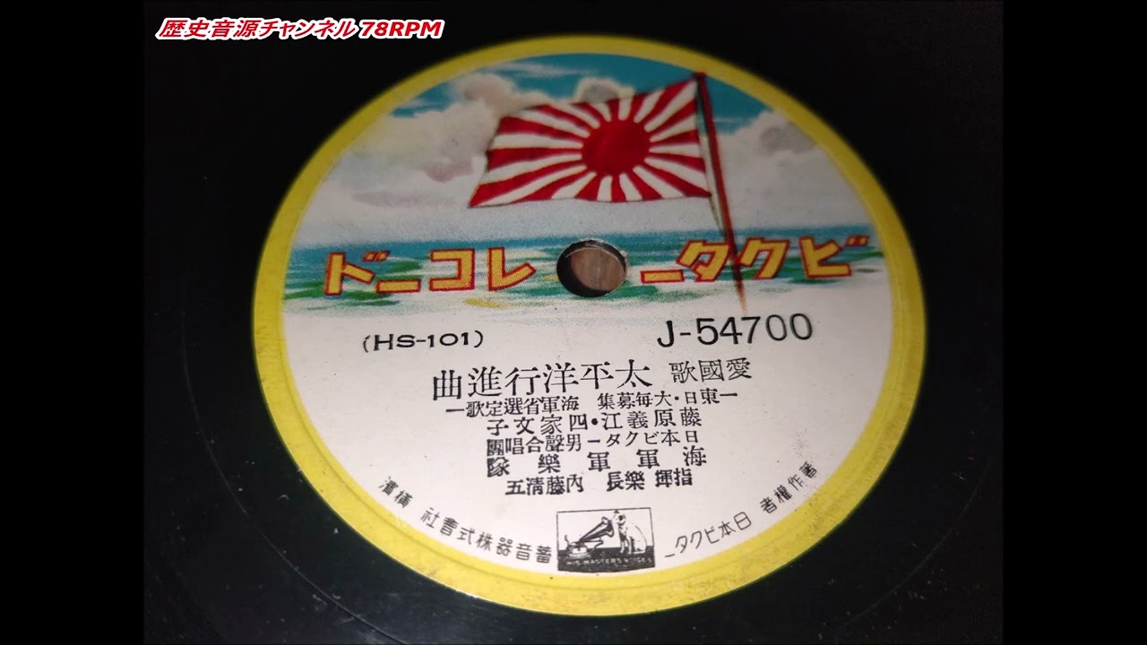 太平洋行進曲 (愛国歌) ビクター 藤原義江・四家文子 -東日大毎募集・海軍省選定歌- 海軍軍楽隊 指揮 楽長 内藤清五 (SP盤・SPレコード・78RPM)