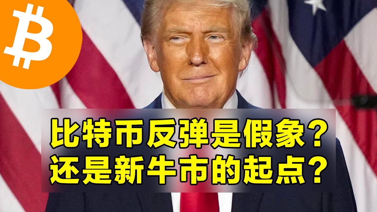 比特币反弹是假象？还是新牛市的起点？标普500刷新历史新高。