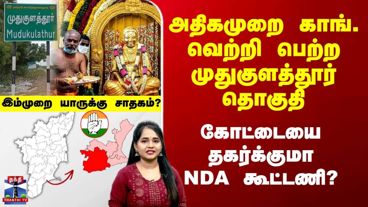 Election |அதிகமுறை காங். வெற்றி பெற்ற தொகுதி.. 