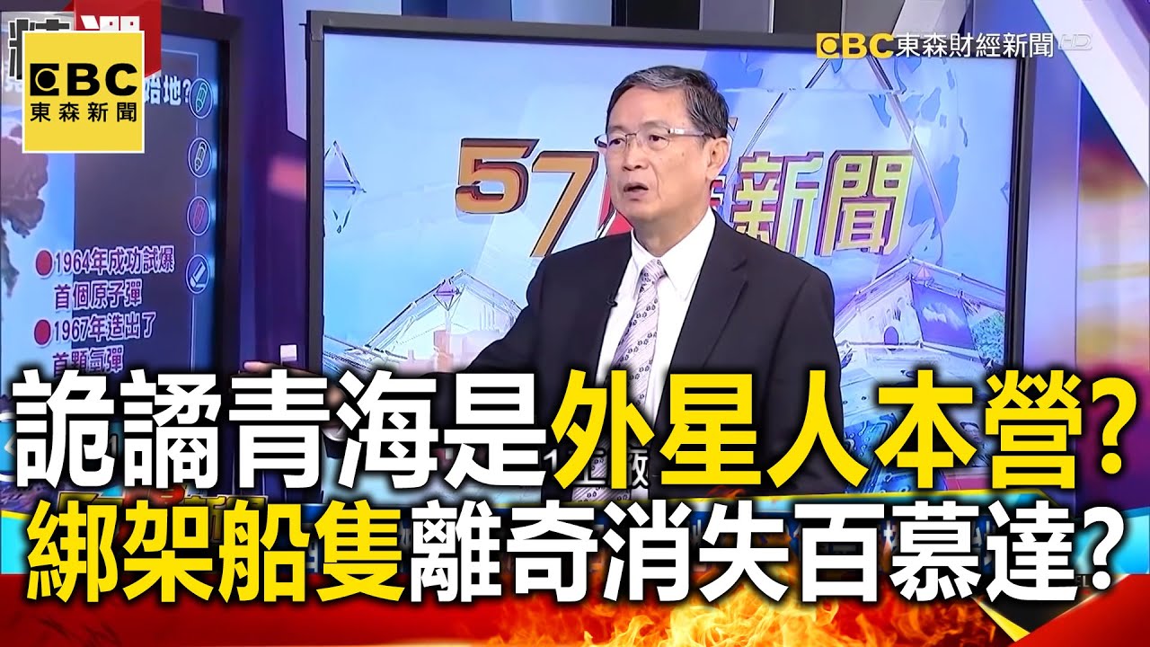 詭譎青海是「外星人大本營」？ 百慕達外星人「綁架」船隻離奇消失？-馬西屏【57爆新聞 萬象搜奇】  @57BreakingNews