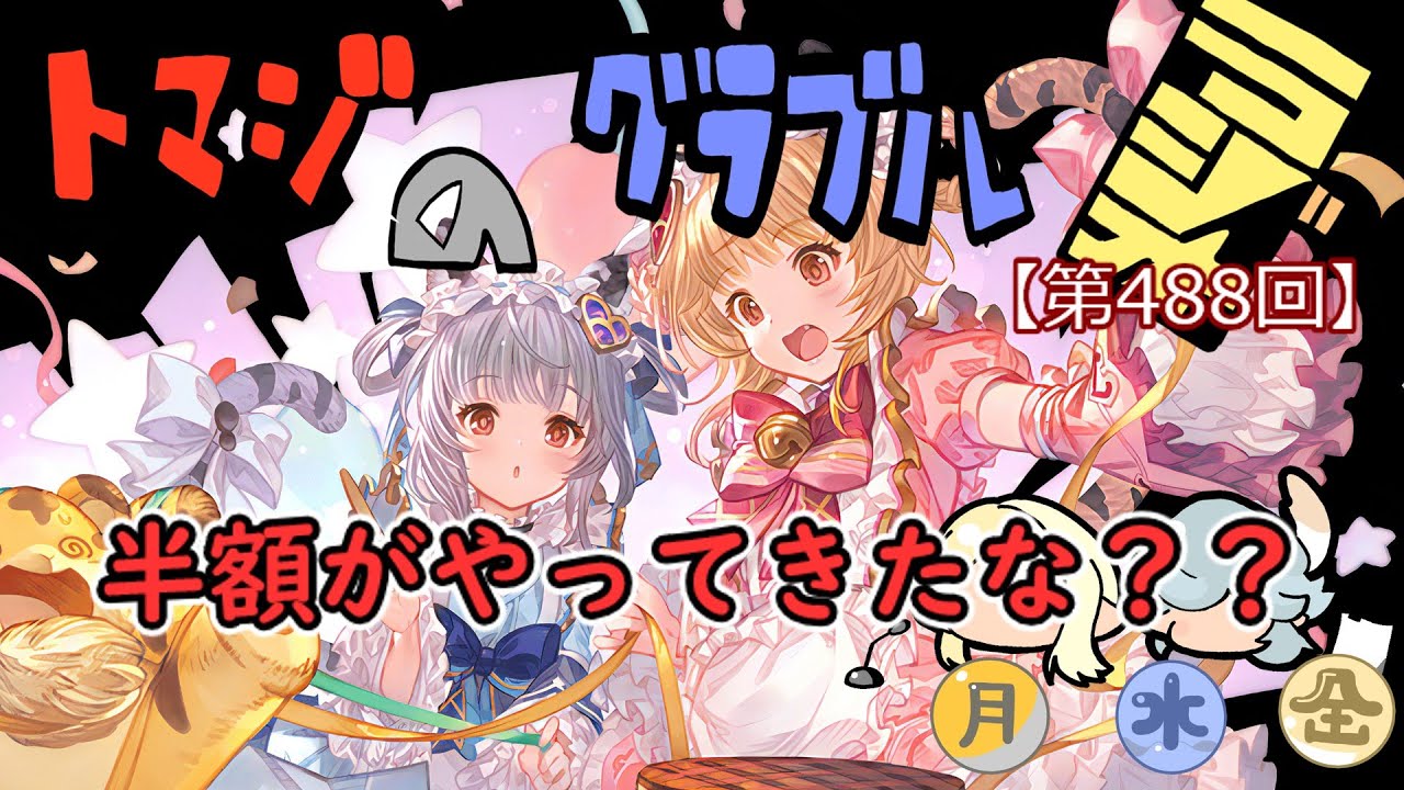 【第488回】グラブル!!半額中は何やる？？やること多すぎィ！！【トマラジ!】