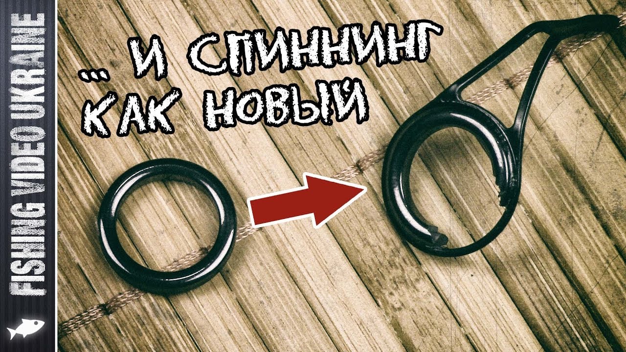 Каждому рыбаку это нужно знать! | Как восстановить кольцо удилища? | FishingVideoUkraine