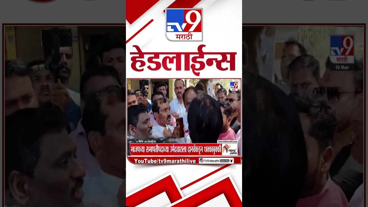 Tv9 Marathi News Top Headline Today | 10 March 2026 |  4 Minute 24 Headline Maharashtra