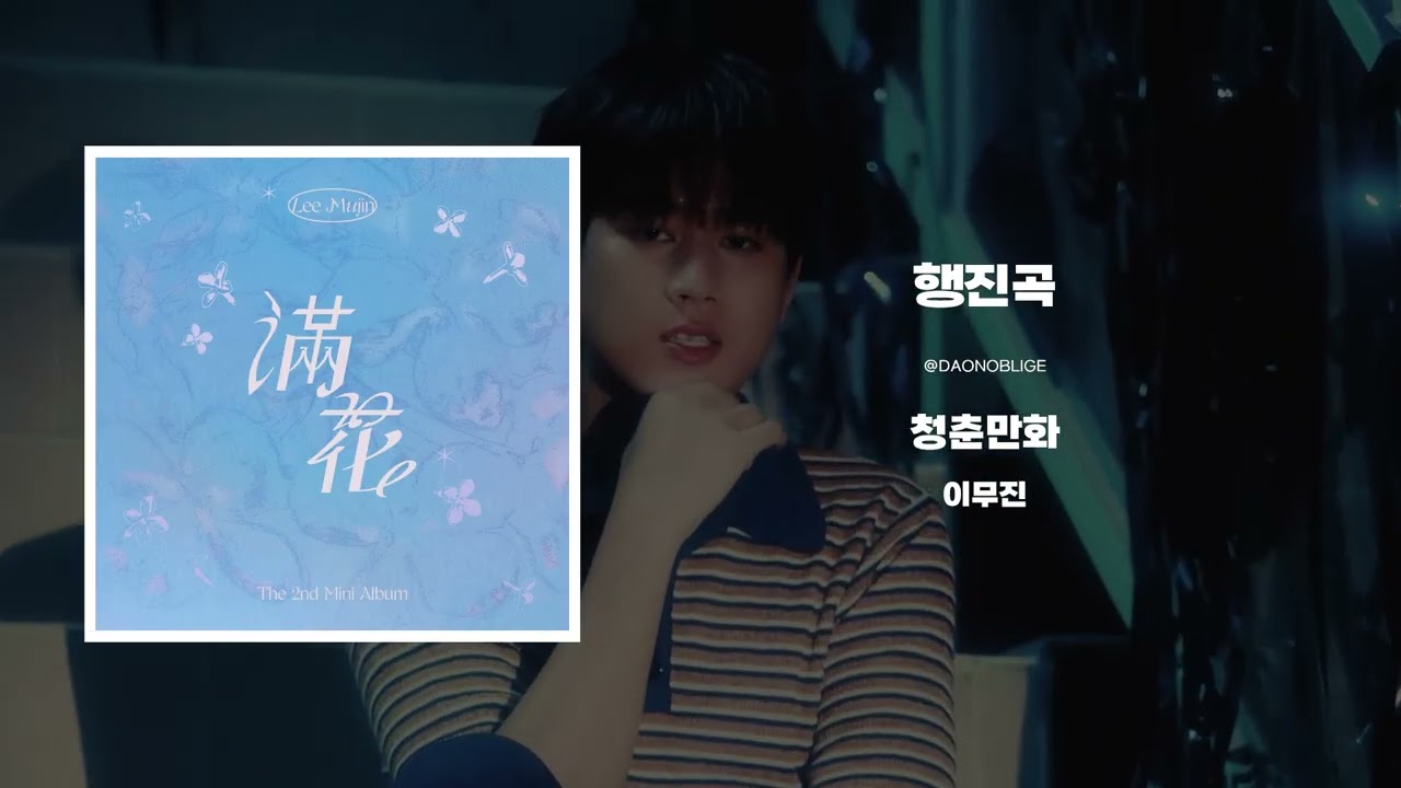 행진곡 | 이무진 - 청춘만화 | 20초 멘트 | 행진곡추천