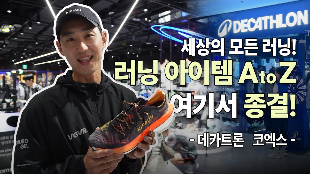 러닝에 관한 모든 아이템 이곳에서 종결_여기를 추천합니다! #데카트론