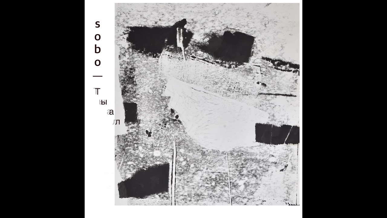 Sobo - Тыал (Live Audio)