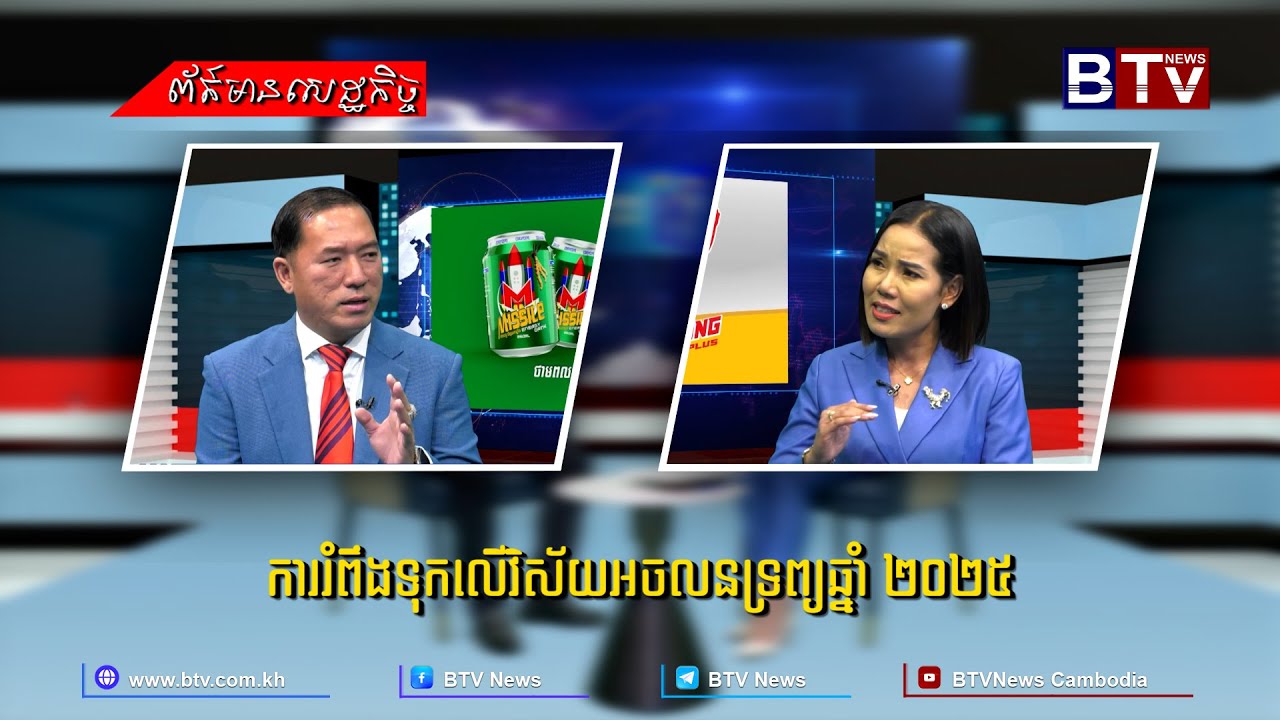 ព័ត៌មានសេដ្ឋកិច្ច៖ ការរំពឹងទុកលើវិស័យអចលនទ្រព្យឆ្នាំ ២០២៥