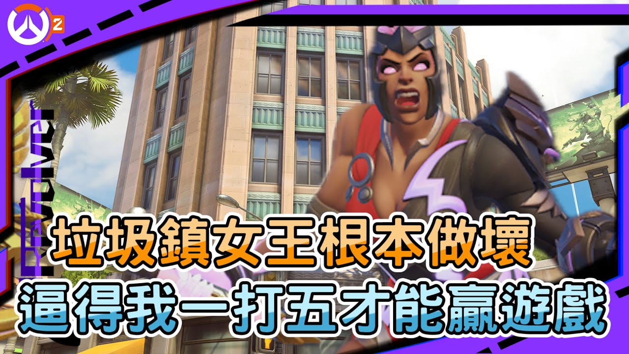 【鬥陣特攻2 排位精華】垃圾鎮女王根本做壞了!!｜逼得我一打五才能贏遊戲｜路西歐你的綠圈呢?｜左輪Revolver｜