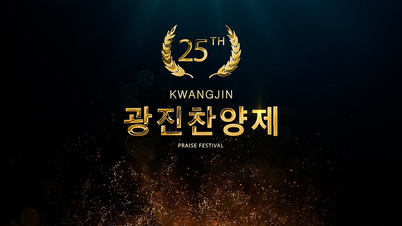 25회 광진찬양제