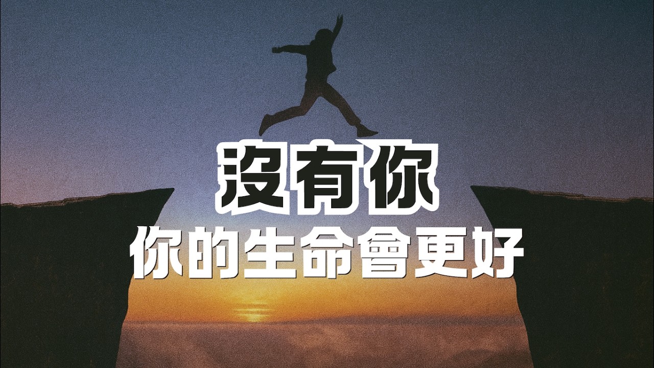 修行的我們，還有多少時間可以浪費？｜沒有你，你的生命會更好？｜尋道分享