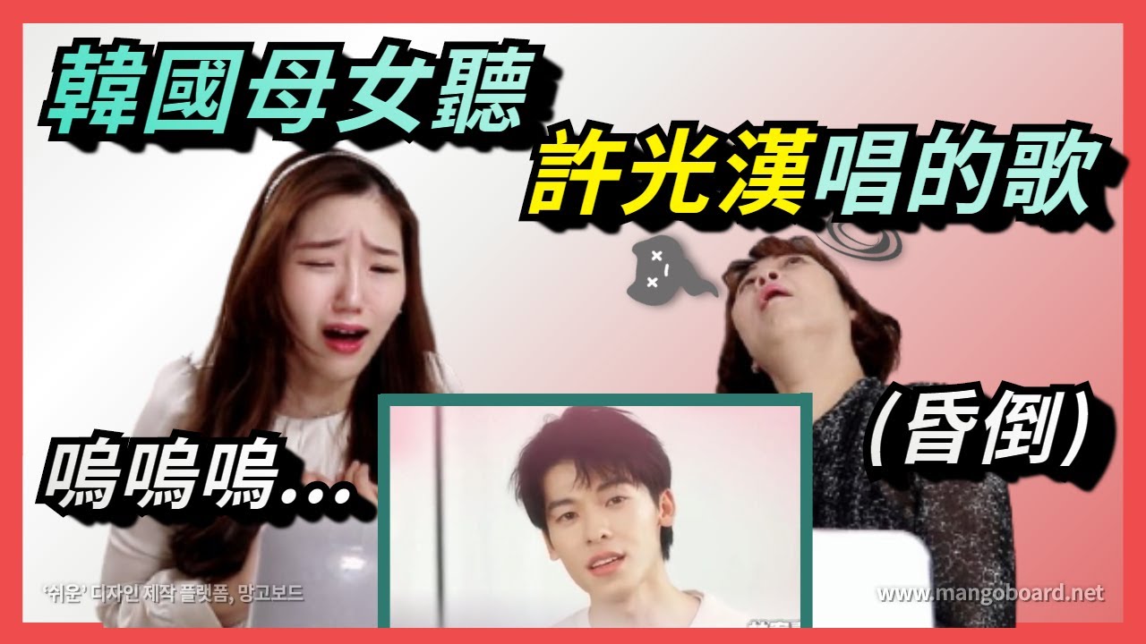 韓國人聽《想見你》男主角許光漢唱的歌！媽媽昏過去了！？😮 ｜ 寶妮和寶媽