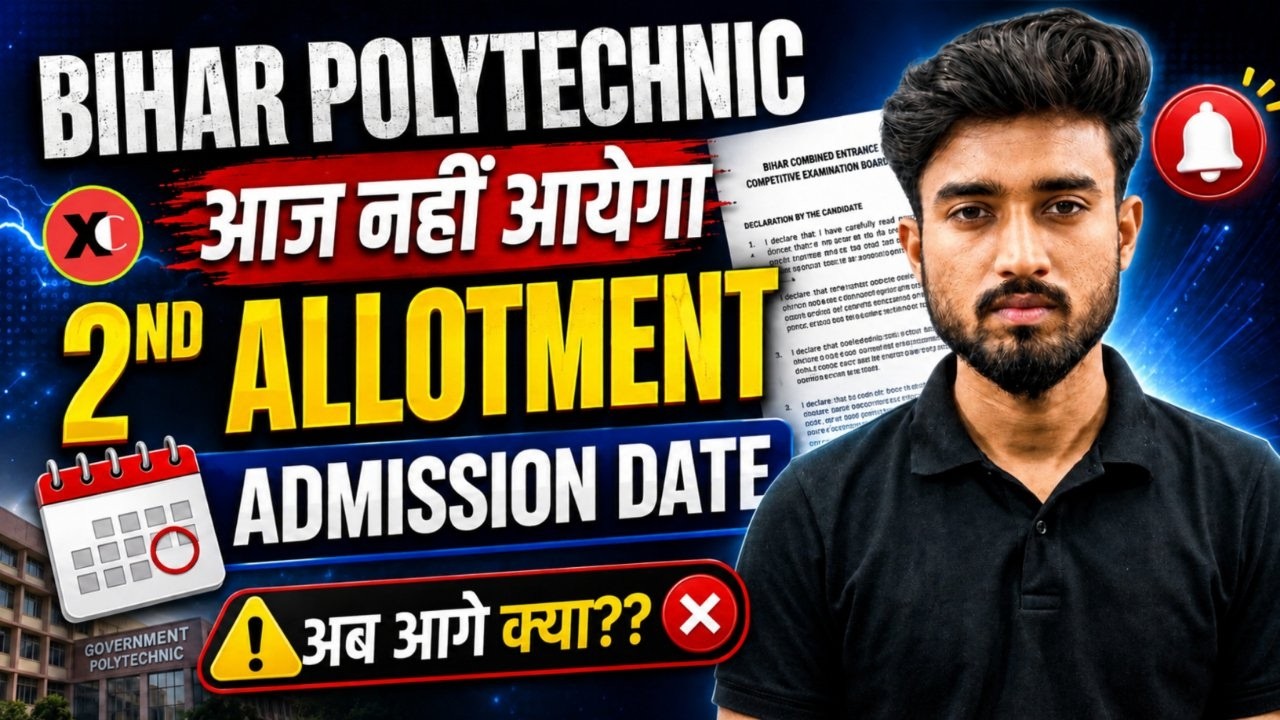BIHAR POLYTECHNIC SECOND ALLOTMENT RESULT 2026 कब आएगा 🥺 || BIHAR POLYTECHNIC 2026