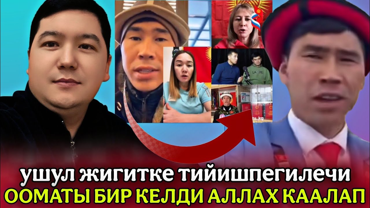 ТЫНЧ КОЙГУЛАЧЫ УШУЛ ЖИГИТТИ🇰🇬БИР ООМАТТЫ КЕЛДИ. ЖАМАНДАБАГЫЛАЧЫ🤲