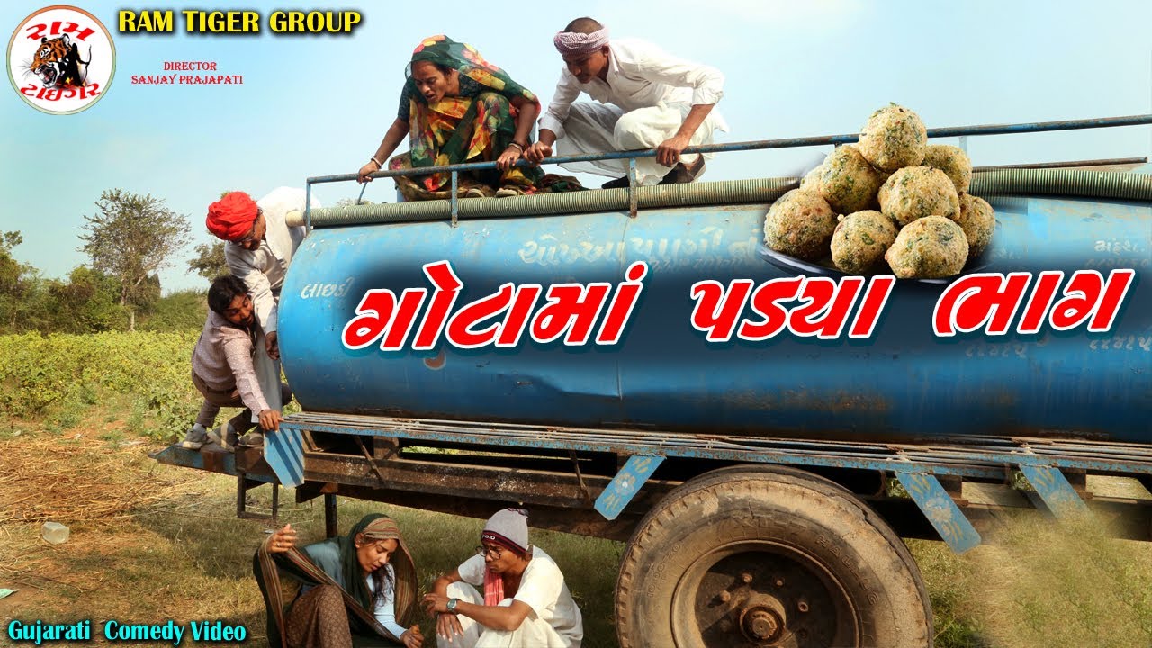 ગોટામા પડ્યા ભાગ | Gotama Padya Bhag | New Gujarati Comedy Video 2026