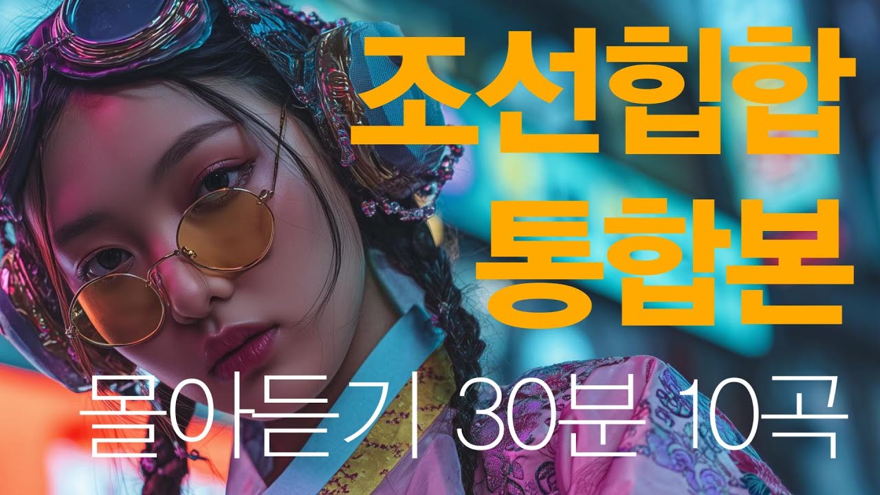 [ AI M/V] Joseon Hip Hop Comprehensive Edition - 10 Songs, 30 Minutes of Binge-listening #JoseonH...