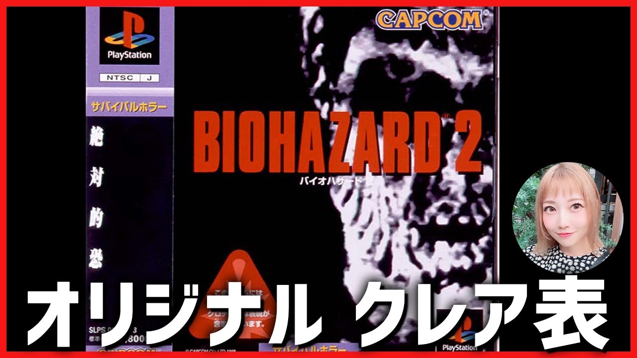 1【PS5】BIO HAZARD2 ~絶対的恐怖~【オリジナルクレア表】