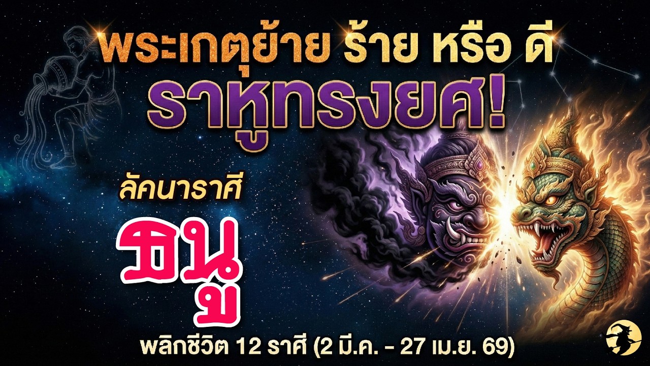 ราศีธนู ♐ ดาวพระเกตุย้าย ร้าย หรือ ดี ? ⚡️