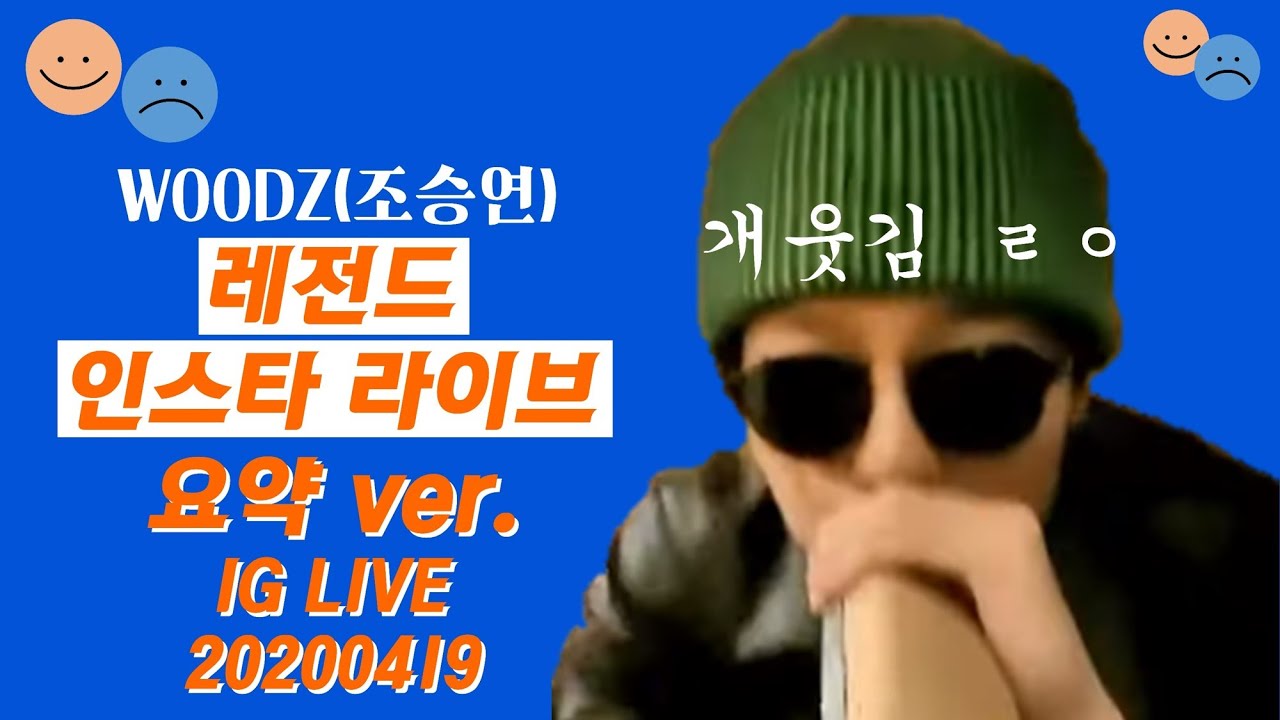 [입덕영상] 🚨무지무지웃김🚨 20200419 인스타 라방 - 방구석 콘서트에 진심인 조승연 / WOODZ / 조우즈