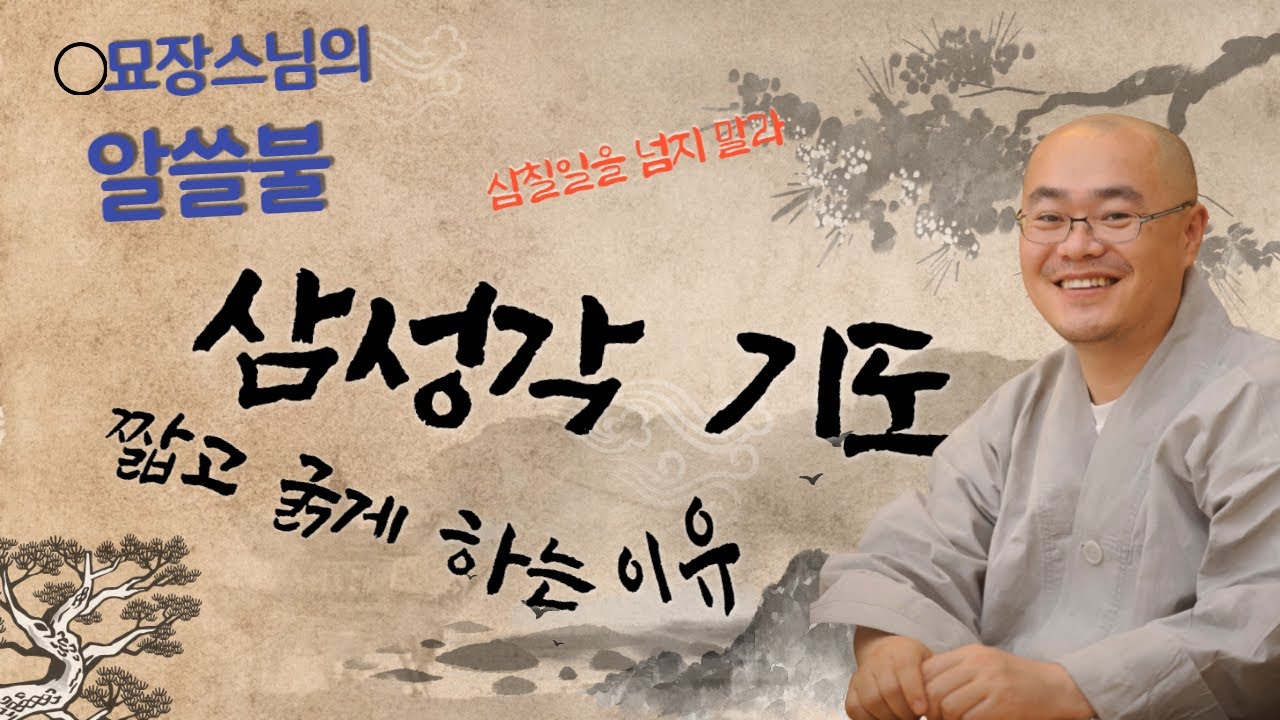 [알쓸불] 삼성각 기도는 짧고 굵게!
