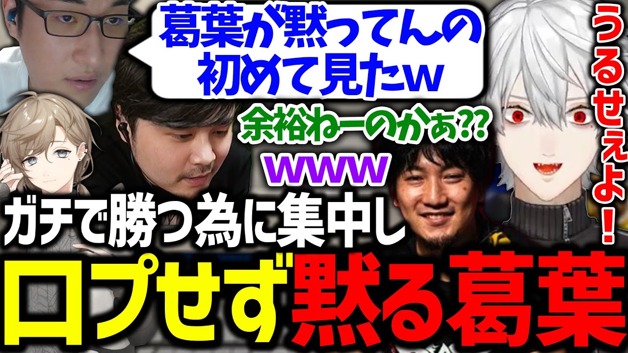 集中して無言な葛葉を見て、喜んでイジリ倒すおじさん達が面白過ぎたｗｗｗ【ウメハラ/k4sen/関優太/叶/にじさんじ/切り抜き/スト6/CRカップ】