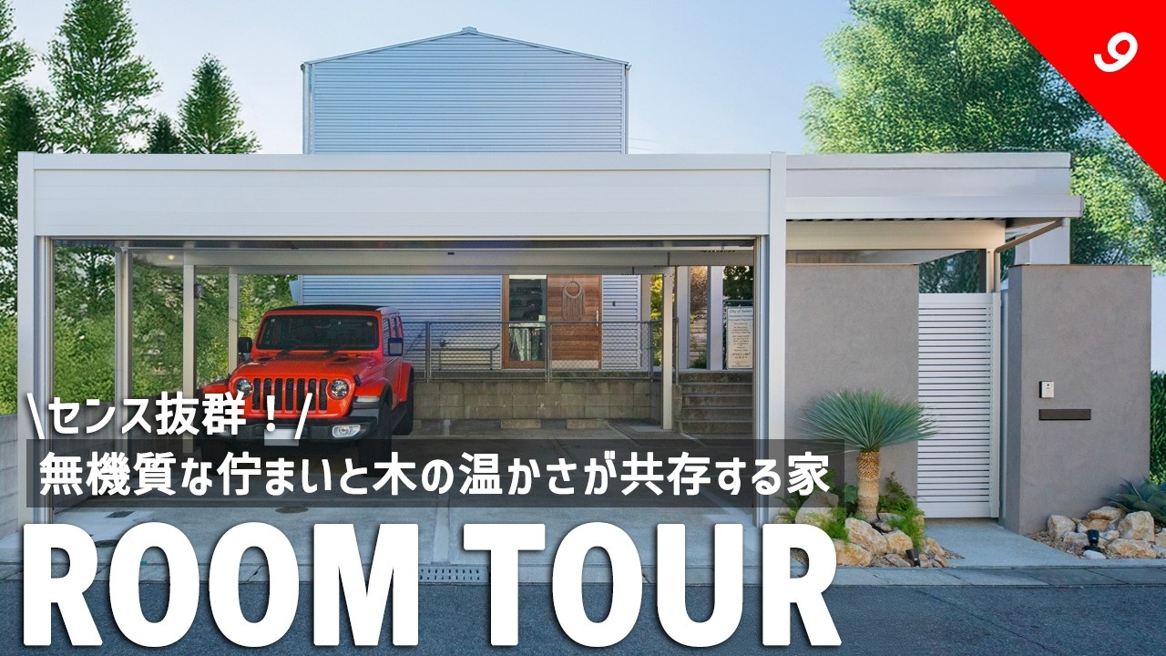 【ルームツアー】センス抜群！無機質な佇まいと木の温かさが共存する家／オールステンレスのクールなキッチン／計算し尽されたパントリー／ワクワクする螺旋階段／将来お部屋にできる2階フリースペース／工場用外壁